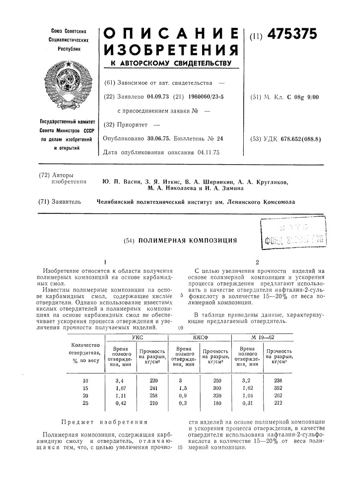 Полимерная композиция (патент 475375)