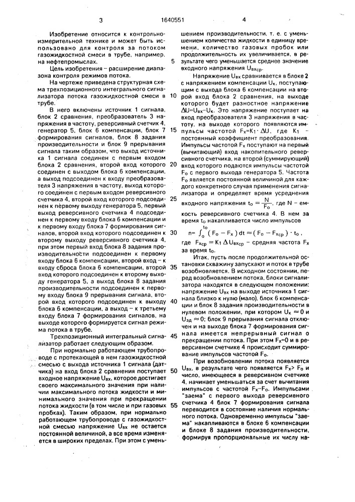 Трехпозиционный интегральный сигнализатор потока газожидкостной смеси в трубе (патент 1640551)