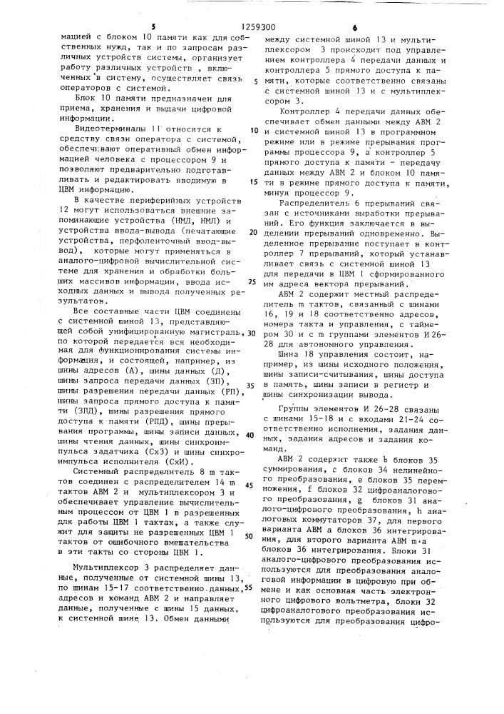 Аналого-цифровая вычислительная система и аналоговая вычислительная машина (ее варианты) (патент 1259300)