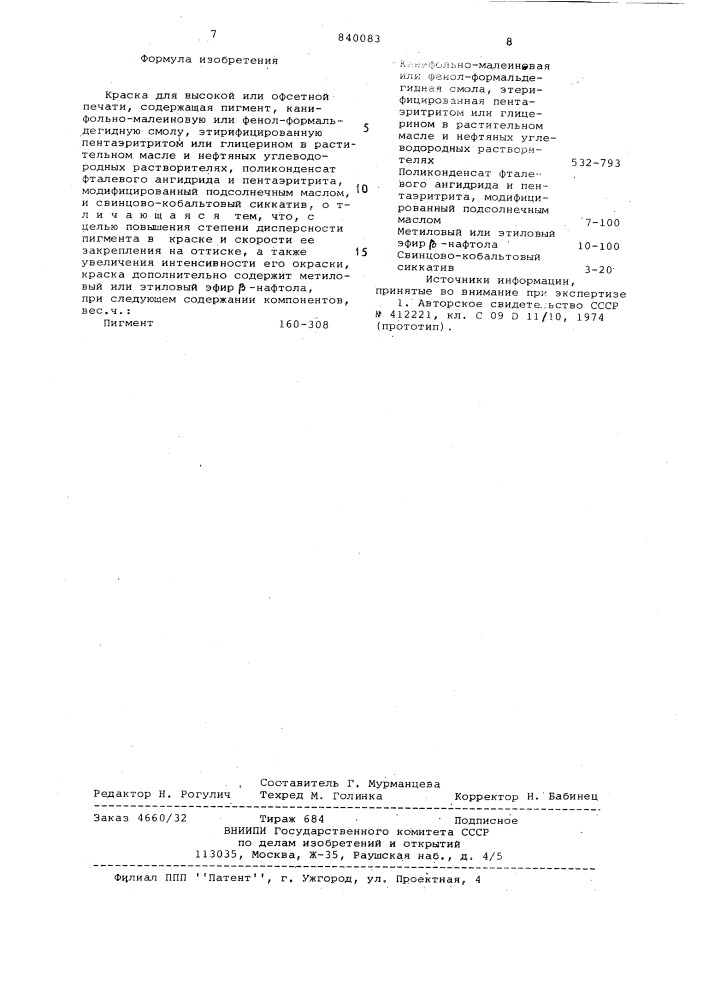 Краска для высокой или офсетнойпечати (патент 840083)