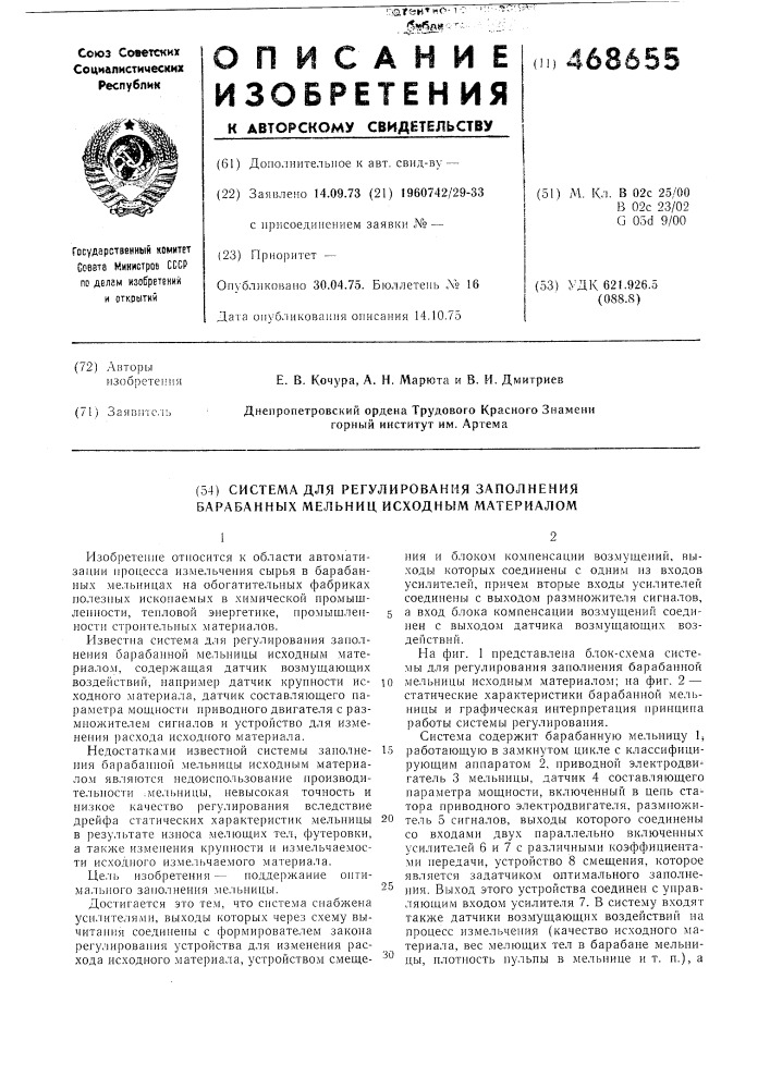 Система для регулирования заполнения барабанной мельницы исходным материалом (патент 468655)