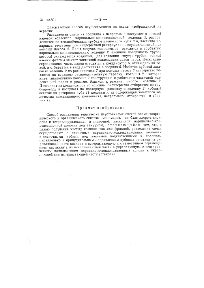 Способ разделения термически неустойчивых смесей элементоорганического и органического синтеза (патент 144501)