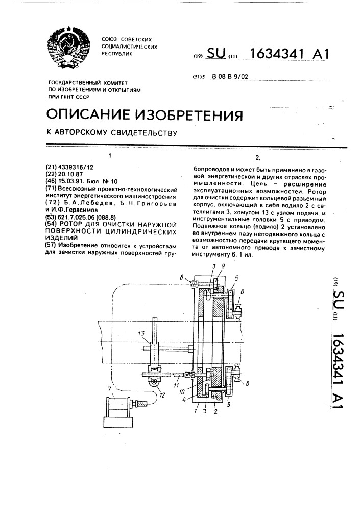 Ротор для очистки наружной поверхности цилиндрических изделий (патент 1634341)