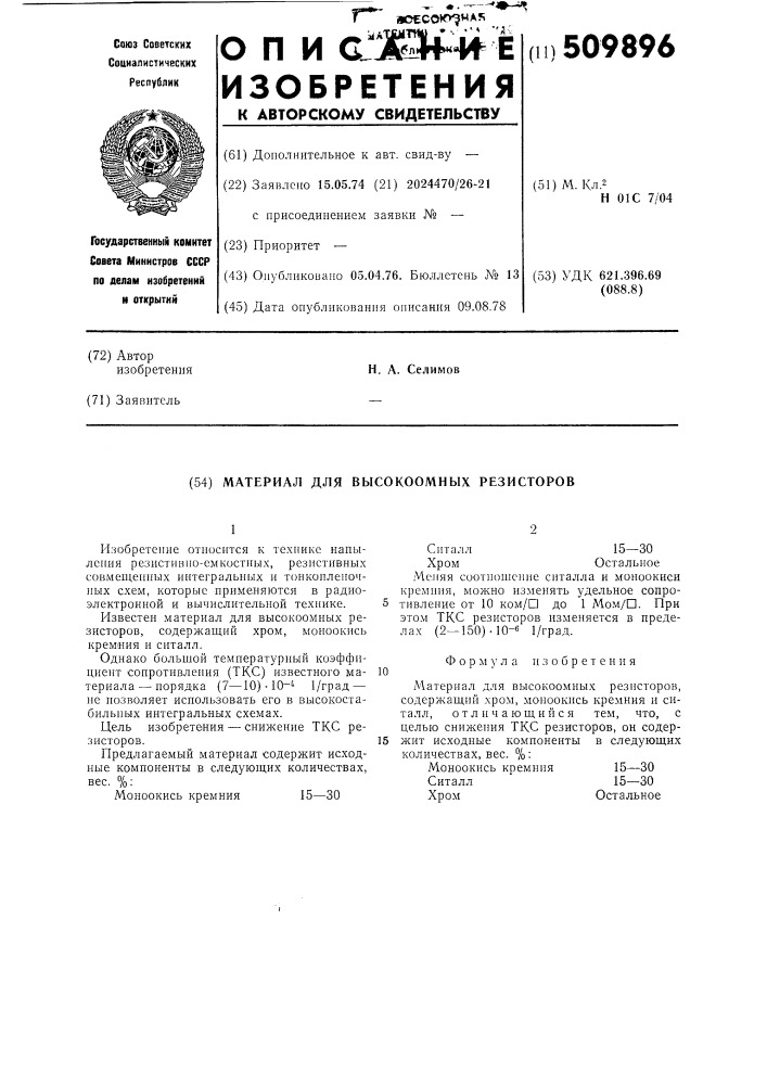 Материал для высокоомных резисторов (патент 509896)