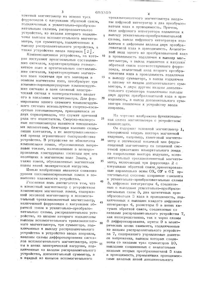 Магнитометр с устройством компенсации магнитных помех от носителя (патент 693319)