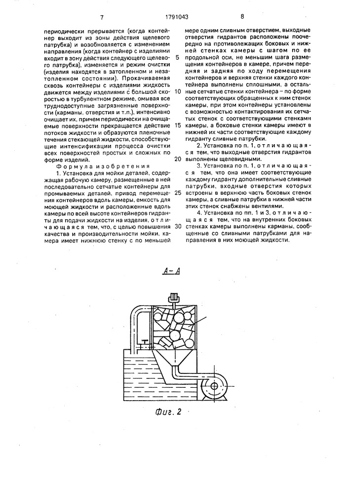 Установка для мойки деталей (патент 1791043)