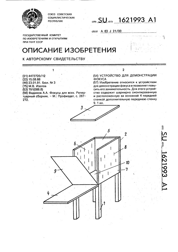 Устройство для демонстрации фокуса (патент 1621993)