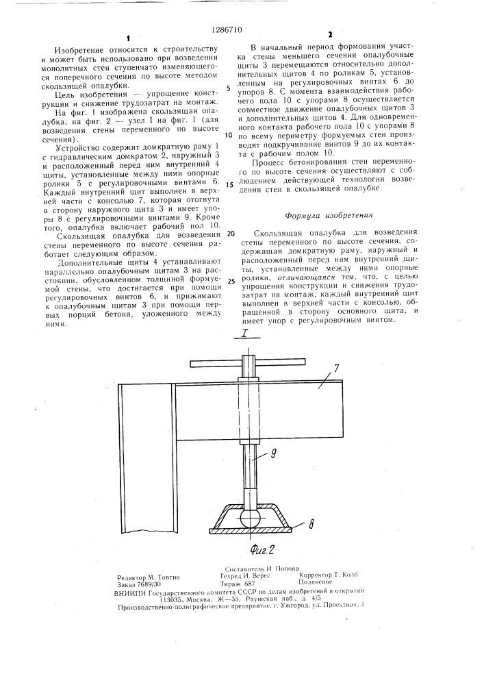 Скользящая опалубка для возведения стены переменного по высоте сечения (патент 1286710)