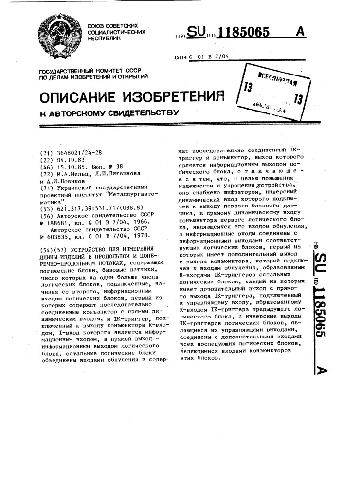 Устройство для измерения длины изделий в продольном и поперечно-продольном потоках (патент 1185065)