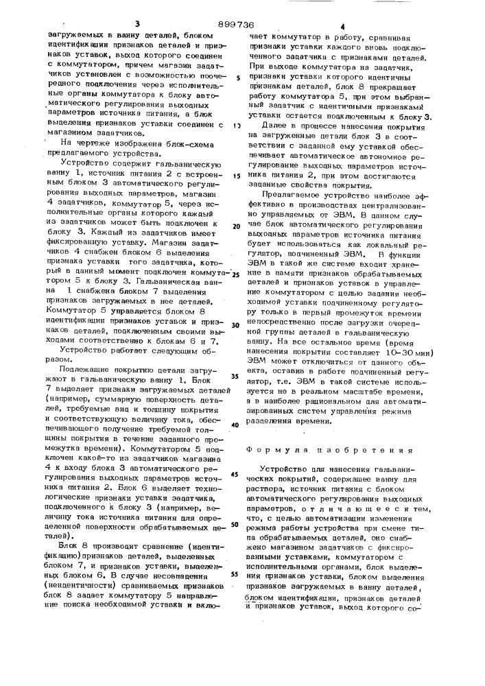 Устройство для нанесения гальванических покрытий (патент 899736)