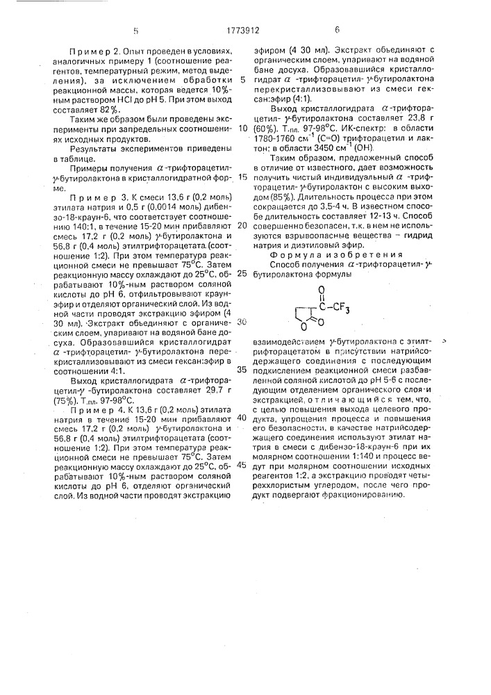 Способ получения @ -трифторацетил- @ -бутиролактона (патент 1773912)