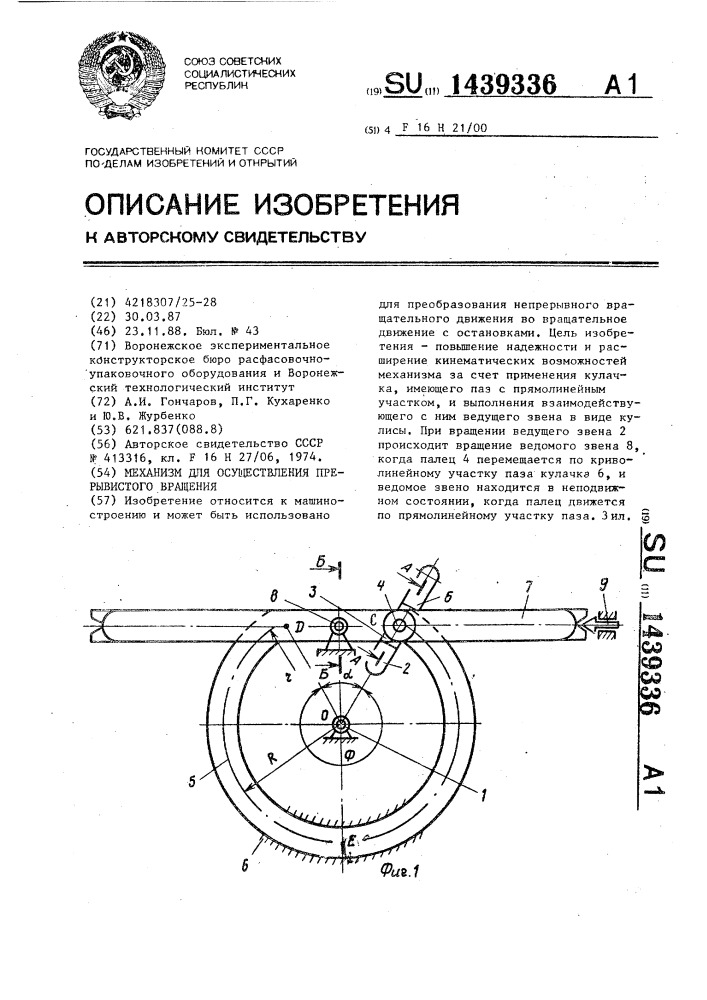 Механизм для осуществления прерывистого вращения (патент 1439336)