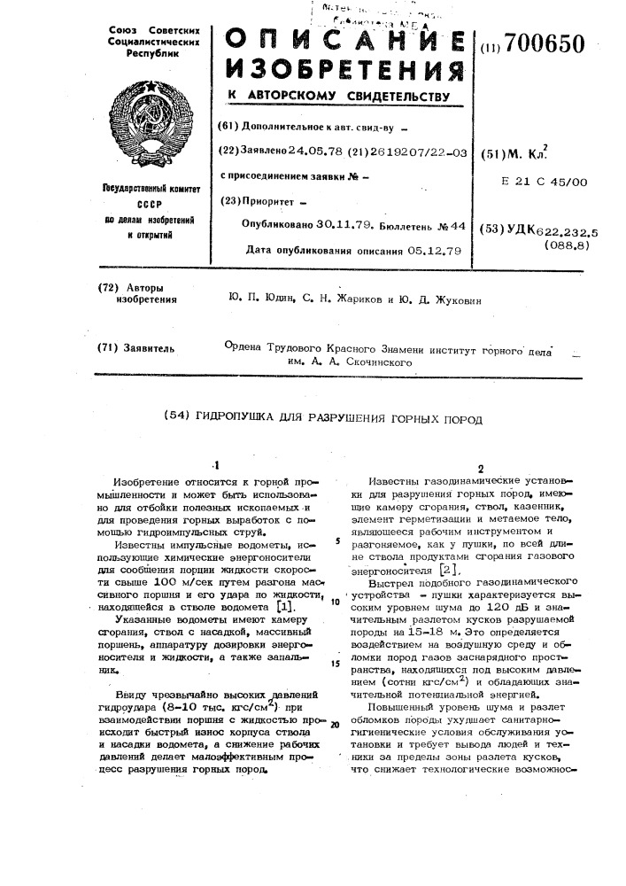 Гидропушка для разрушения горных пород (патент 700650)