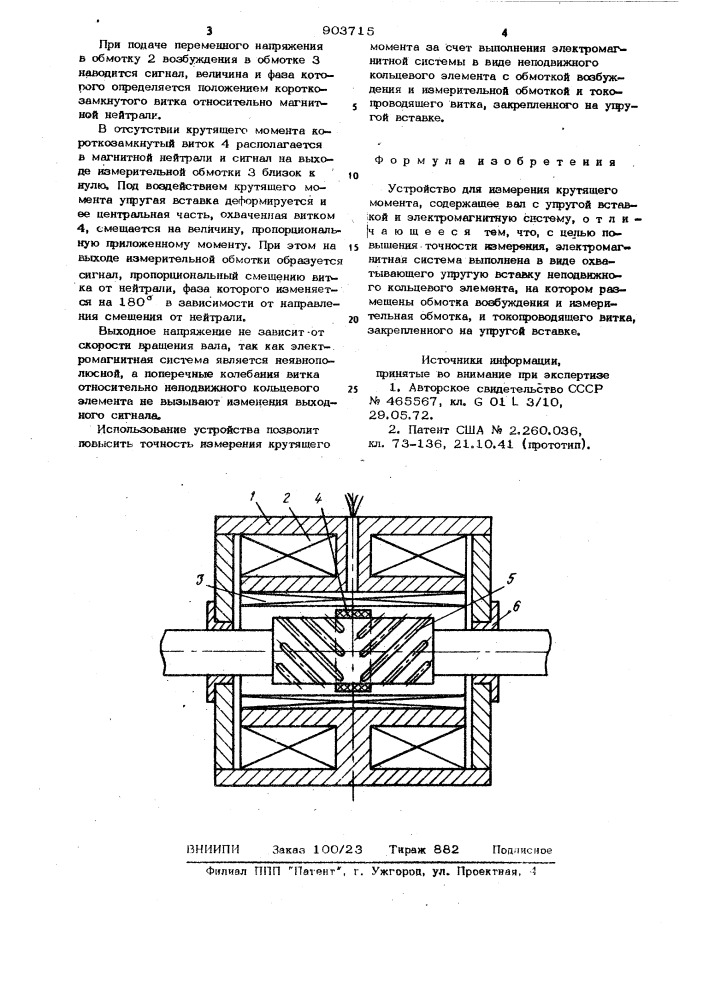 Устройство для измерения крутящего момента (патент 903715)