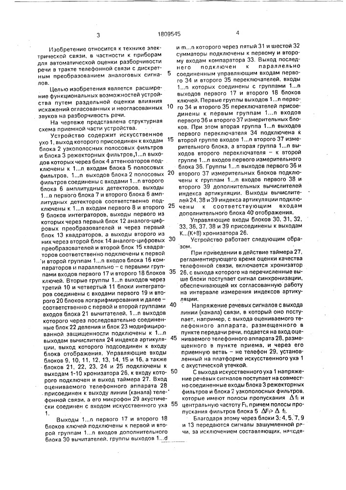 Устройство для оценки разборчивости речи по каналу связи (патент 1809545)