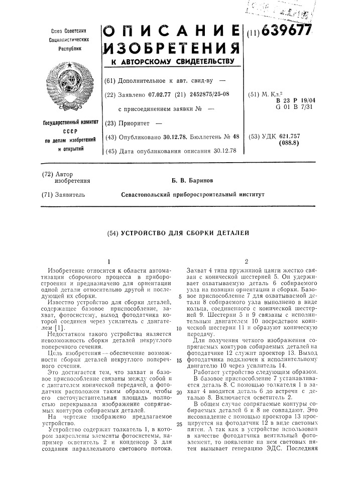 Устройство для сборки деталей (патент 639677)