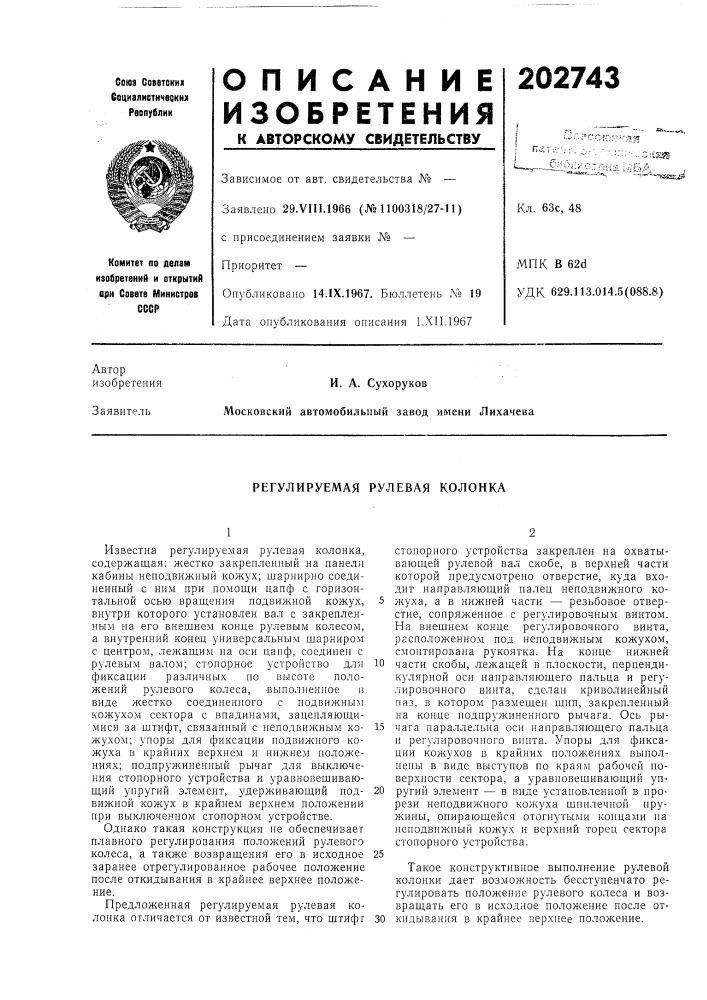 Регулируемая рулевая колонка (патент 202743)