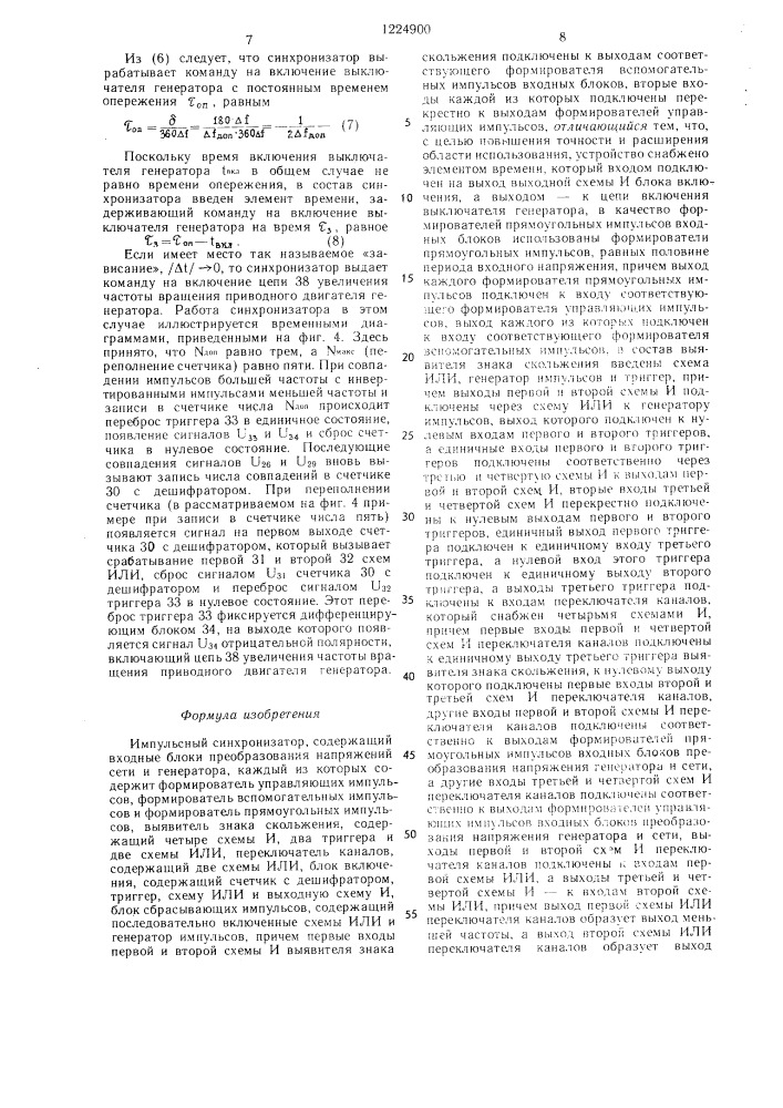 Импульсный синхронизатор (патент 1224900)