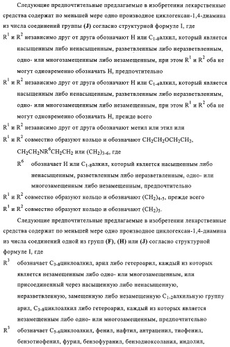 Замещенные производные циклогексан-1,4-диамина, способ их получения и лекарственное средство (патент 2321579)