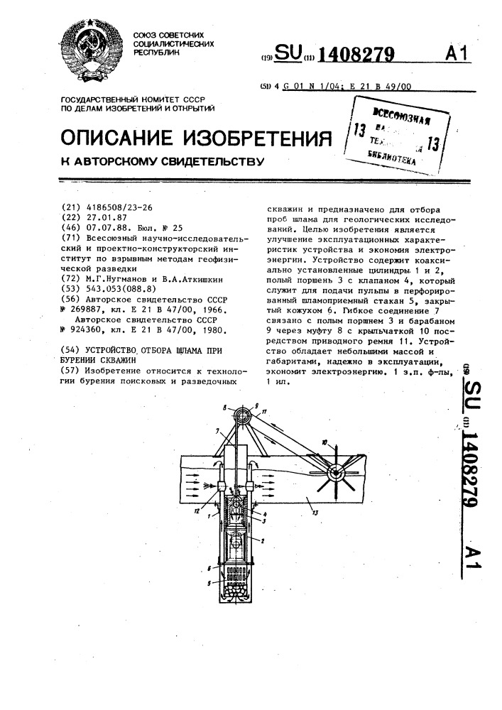 Устройство отбора шлама при бурении скважин (патент 1408279)
