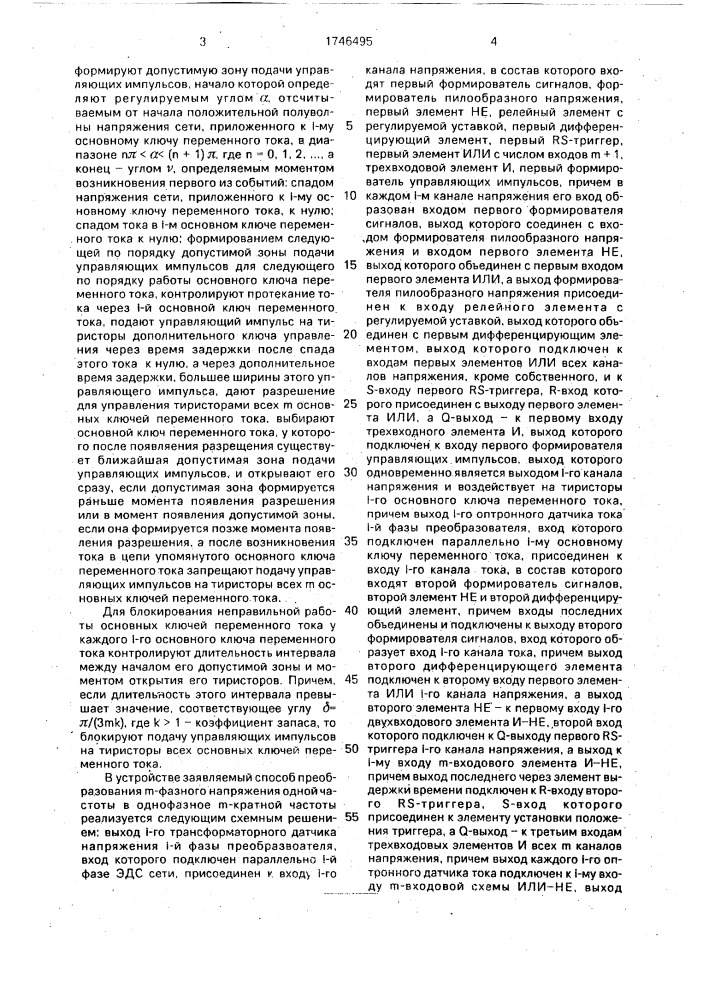 Способ преобразования @ -фазного напряжения одной частоты в однофазные @ -кратной частоты и устройство для его осуществления (патент 1746495)