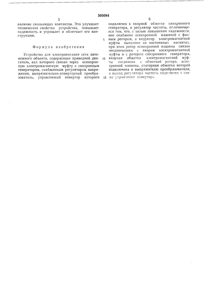 Устройство для электропитания сети автономного оъекта (патент 505084)
