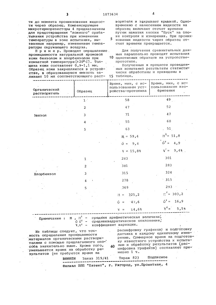 Способ определения проницаемости жидкостей через материалы (патент 1073634)