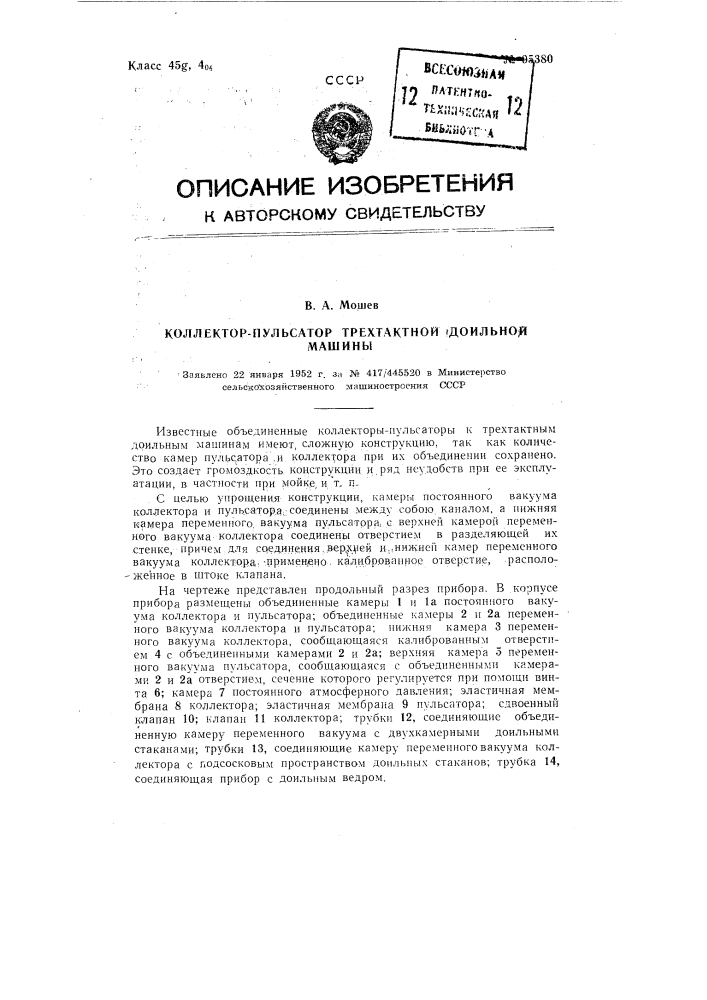 Коллектор-пульсатор трехтактной доильной машины (патент 95380)