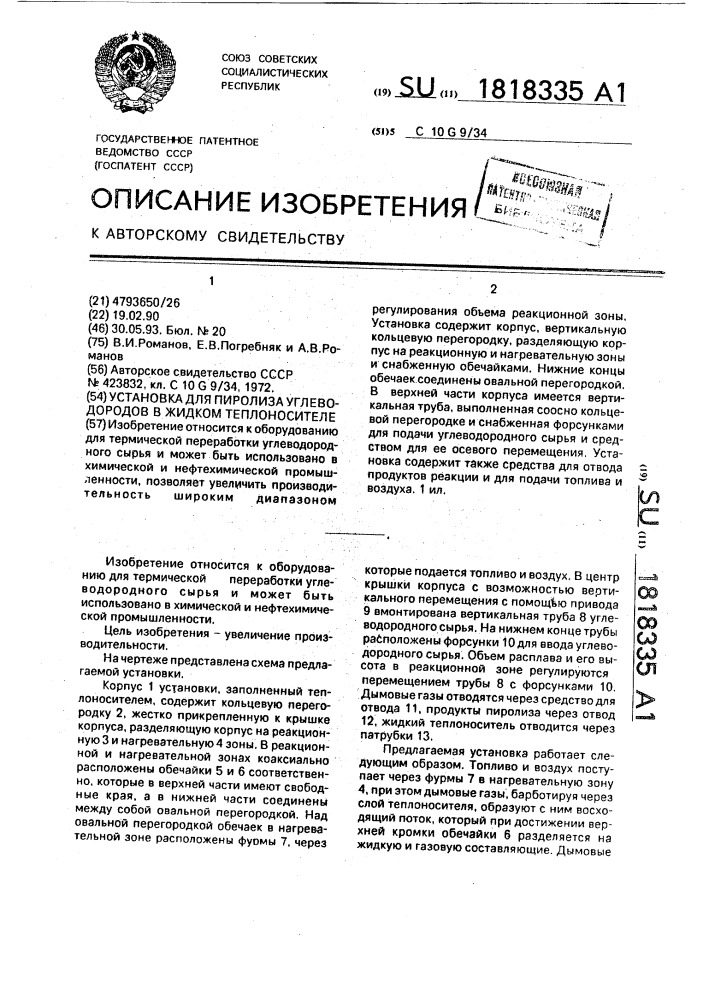 Установка для пиролиза углеводородов в жидком теплоносителе (патент 1818335)