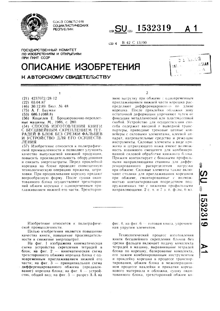 Способ изготовления книги с бесшвейным скреплением тетрадей в блок без срезки фальцев и устройство для его осуществления (патент 1532319)