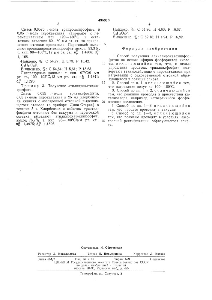 Способ получения алкилпирокатехинфосфитов (патент 495318)