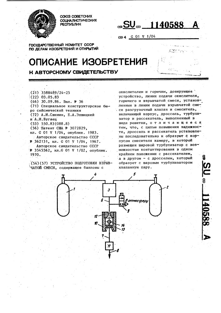 Устройство подготовки взрывчатой смеси (патент 1140588)