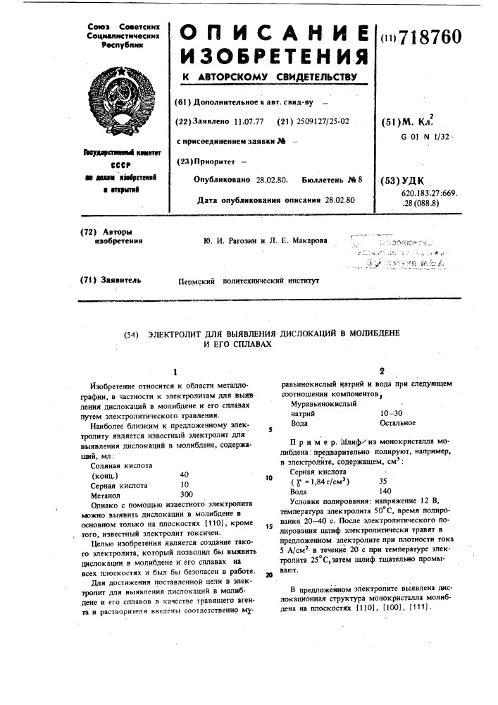 Электролит для выявления дислокаций в молибдене и его сплавах (патент 718760)