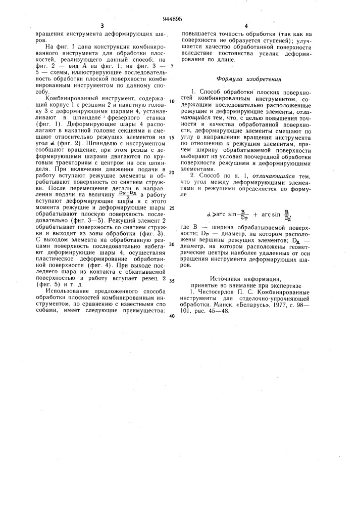 Способ обработки плоских поверхностей комбинированным инструментом (патент 944895)