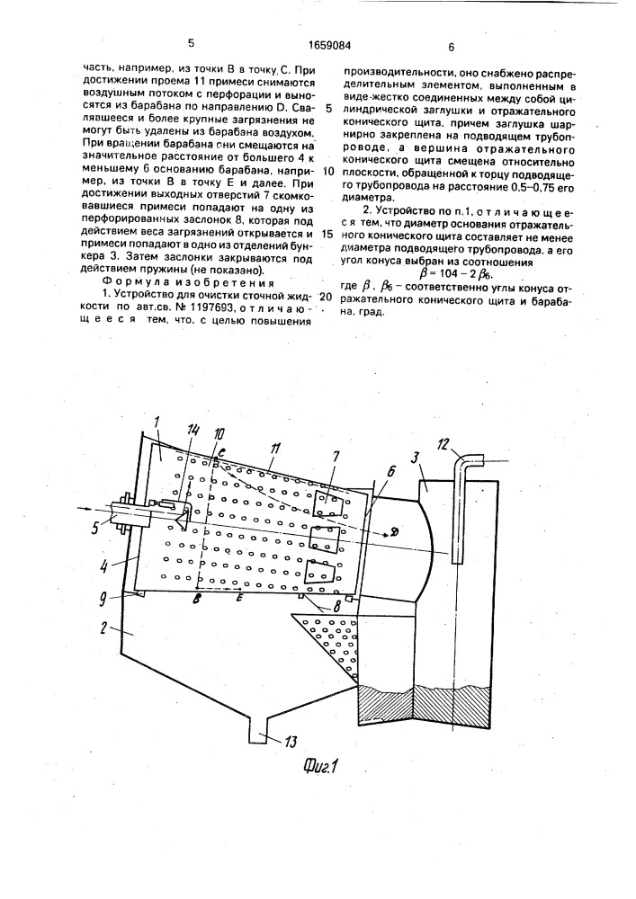 Устройство для очистки сточной жидкости (патент 1659084)