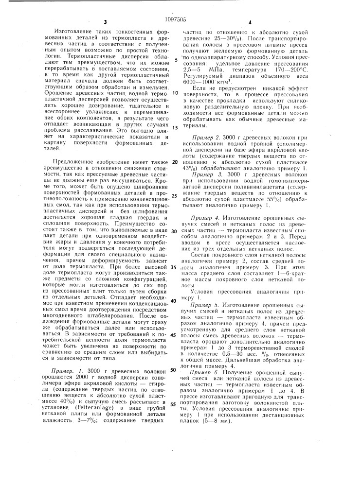 Способ изготовления формованных деталей из термопластичных дисперсий и древесных частиц (патент 1097505)