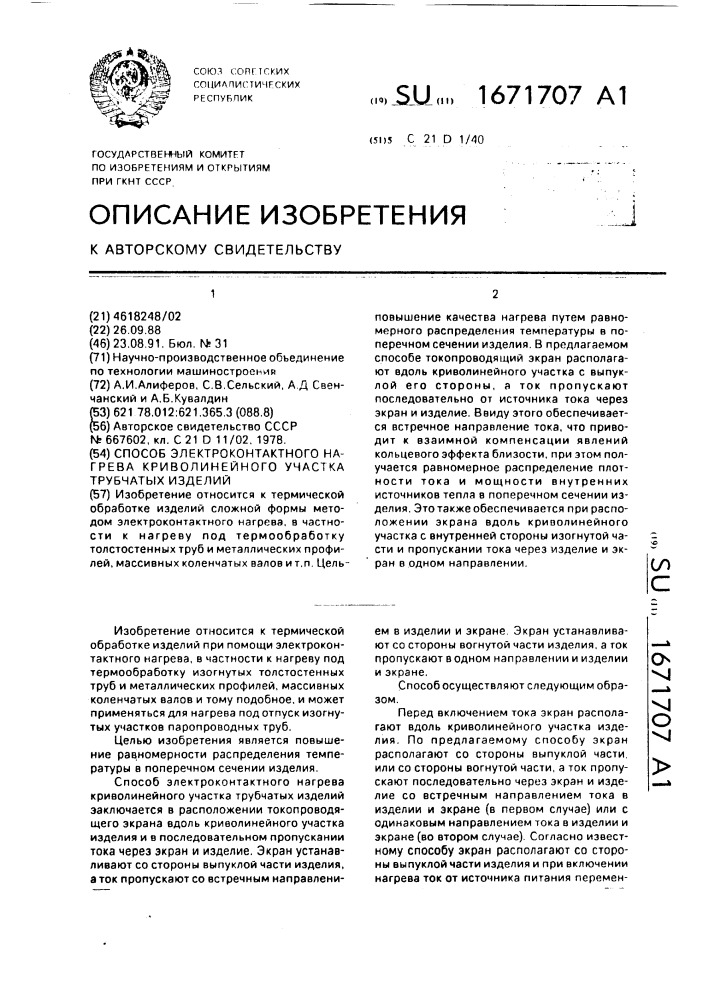 Способ электроконтактного нагрева криволинейного участка трубчатых изделий (патент 1671707)