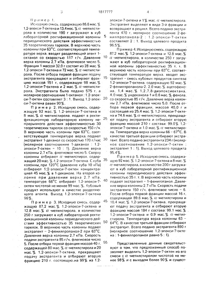 Способ очистки 1,2-эпокси-7-октена (патент 1817777)