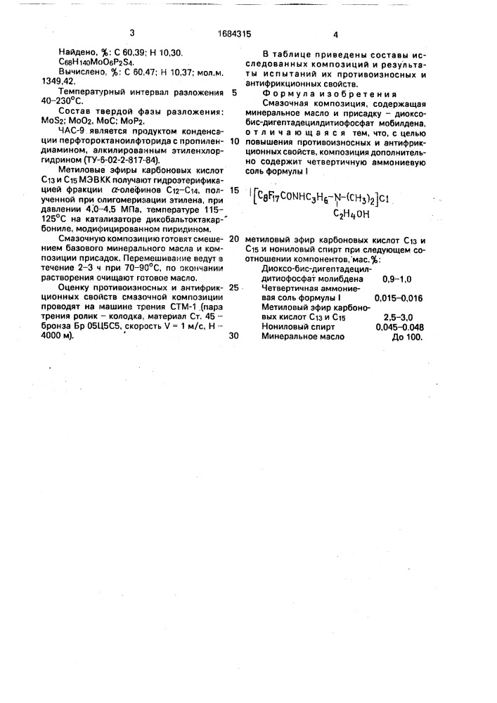 Смазочная композиция (патент 1684315)