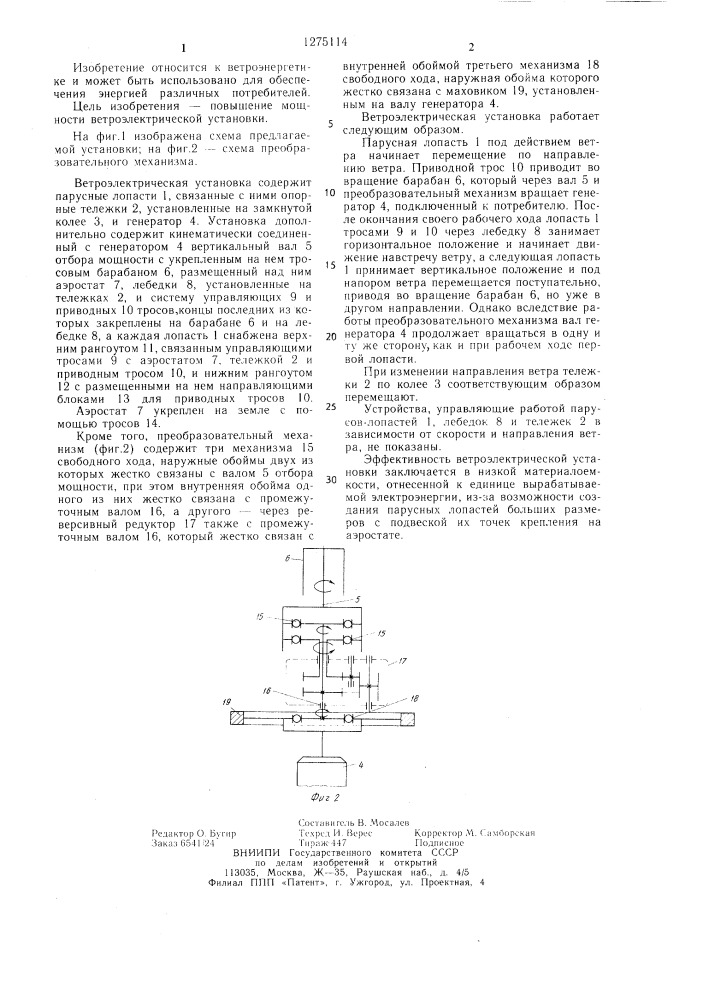 Ветроэлектрическая установка (патент 1275114)