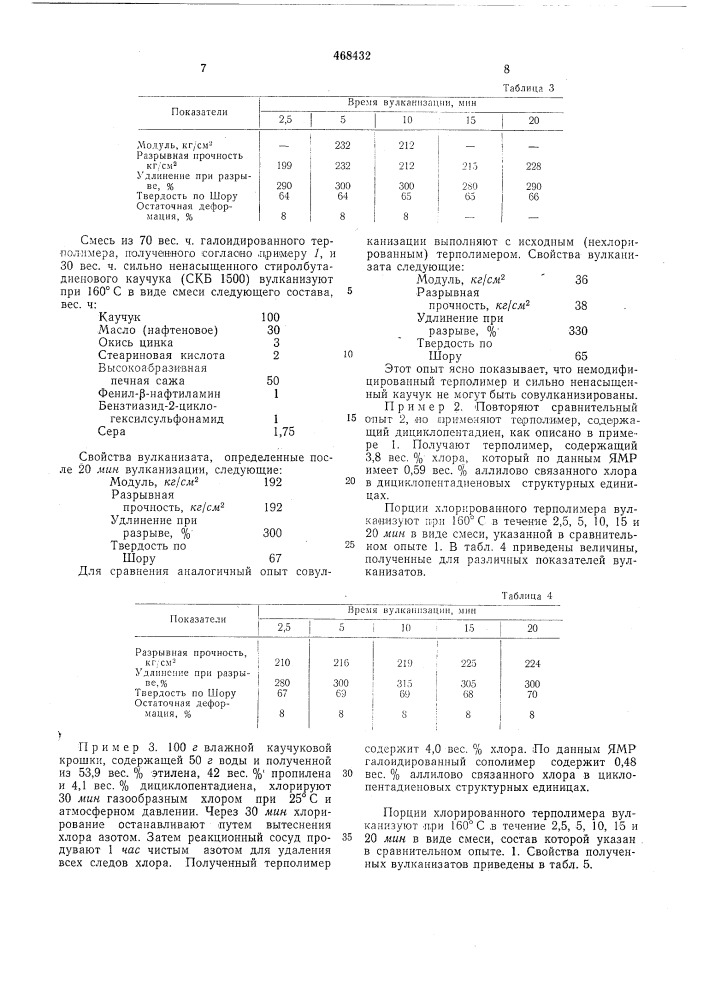 Способ получения галоидсодержащих каучукоподобных сополимеров (патент 468432)