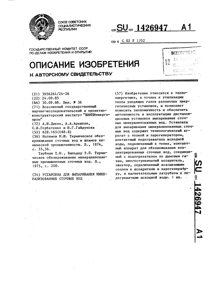 Установка для выпаривания минерализованных сточных вод (патент 1426947)