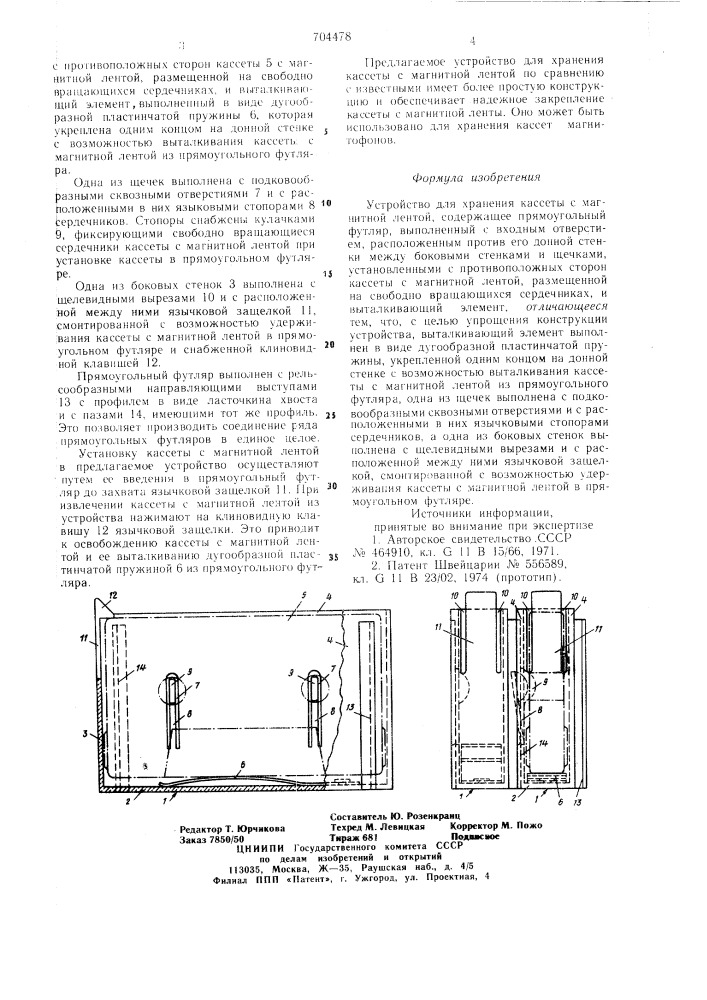 Устройство для хранения кассеты с магнитной лентой (патент 704478)