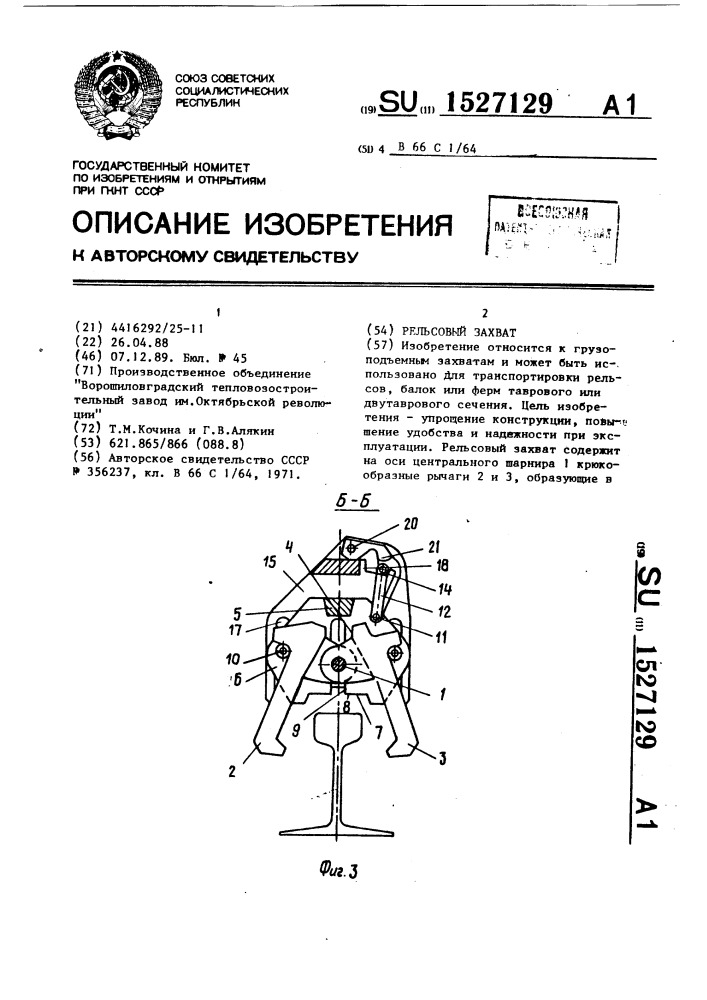 Рельсовый захват (патент 1527129)