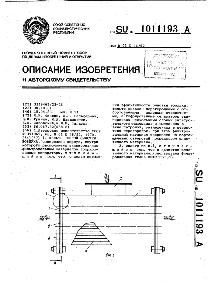 Фильтр тонкой очистки воздуха (патент 1011193)