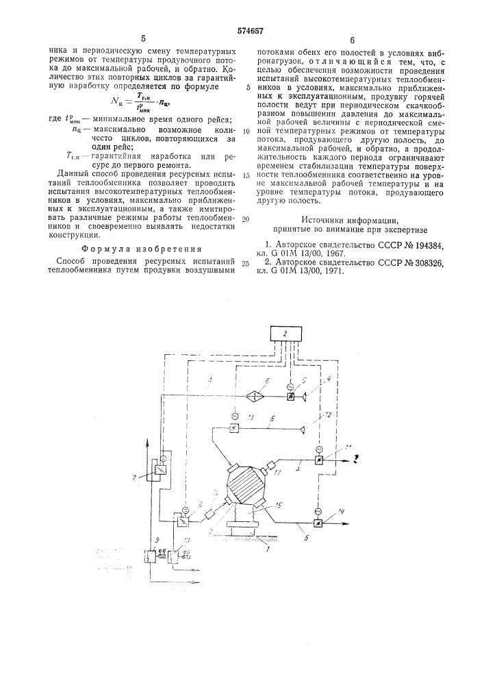 Способ проведения ресурсных испытаний теплообменника (патент 574657)