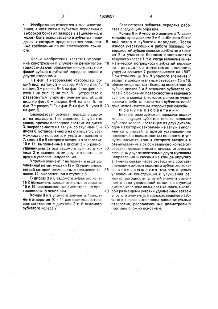 Безлюфтовая зубчатая передача (патент 1629657)