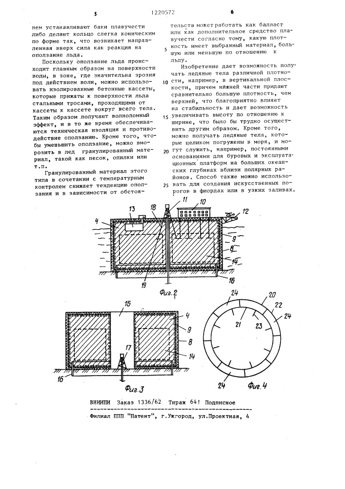 Способ получения тел из льда и устройство для его осуществления (патент 1220572)