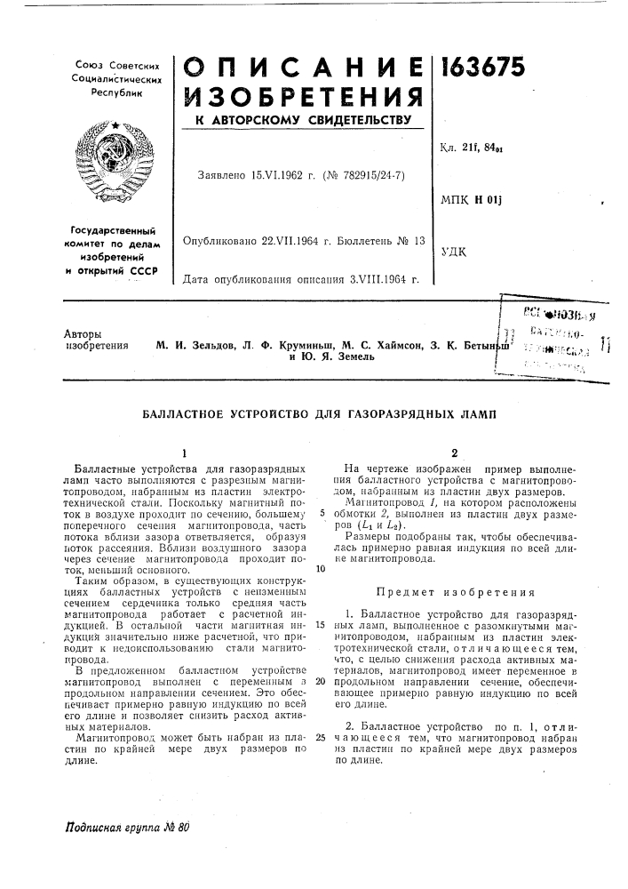 Балластное устройство для газоразрядных ламп (патент 163675)