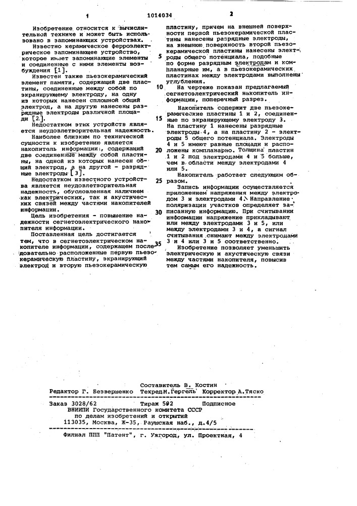 Сегнетоэлектрический накопитель информации (патент 1014034)